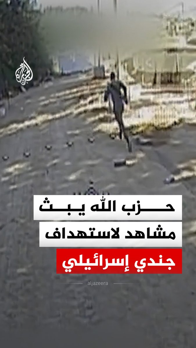 حزب الله يبث مشاهد قال إنها لاستهداف جندي من الجيش الإسرائيلي في موقع مسغاف عام بمحلقة أبابيل الانقضاضية، بتاريخ 29 مايو 2026 #فيديو
