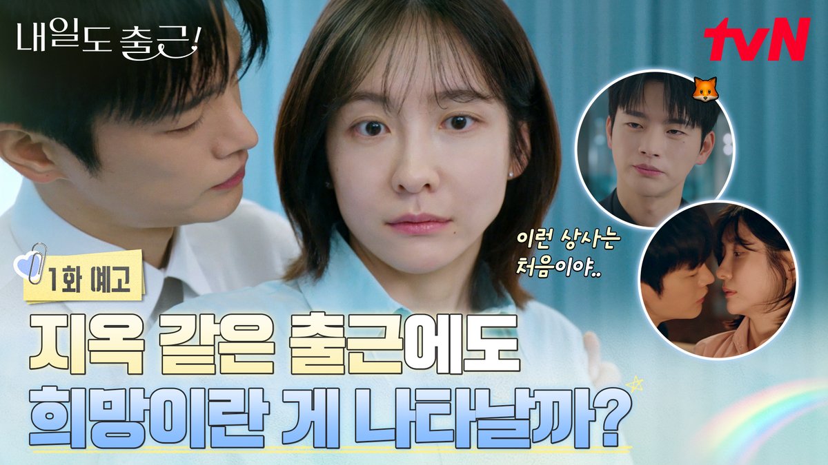 [1화 예고] 잠수 이별 당한 7년 차 직장인 지윤의 일상을 흔드는💓 전설의 워커홀릭 삼노맨 강시우!👀💼 과연 시우는 지윤에게 지옥일까?😈 희망일까?😇 설렘 ON 오피스 로맨스 6/22 [월] 저녁 8:50 첫 방송 | tvN #tvN #내일도출근! #SeeYouatWorkTomorrow! #서인국 #박지현 #강미나 #최경훈 #원규빈 #즐거움엔20tvN #스트리밍은TVING #Wavve #웨이브