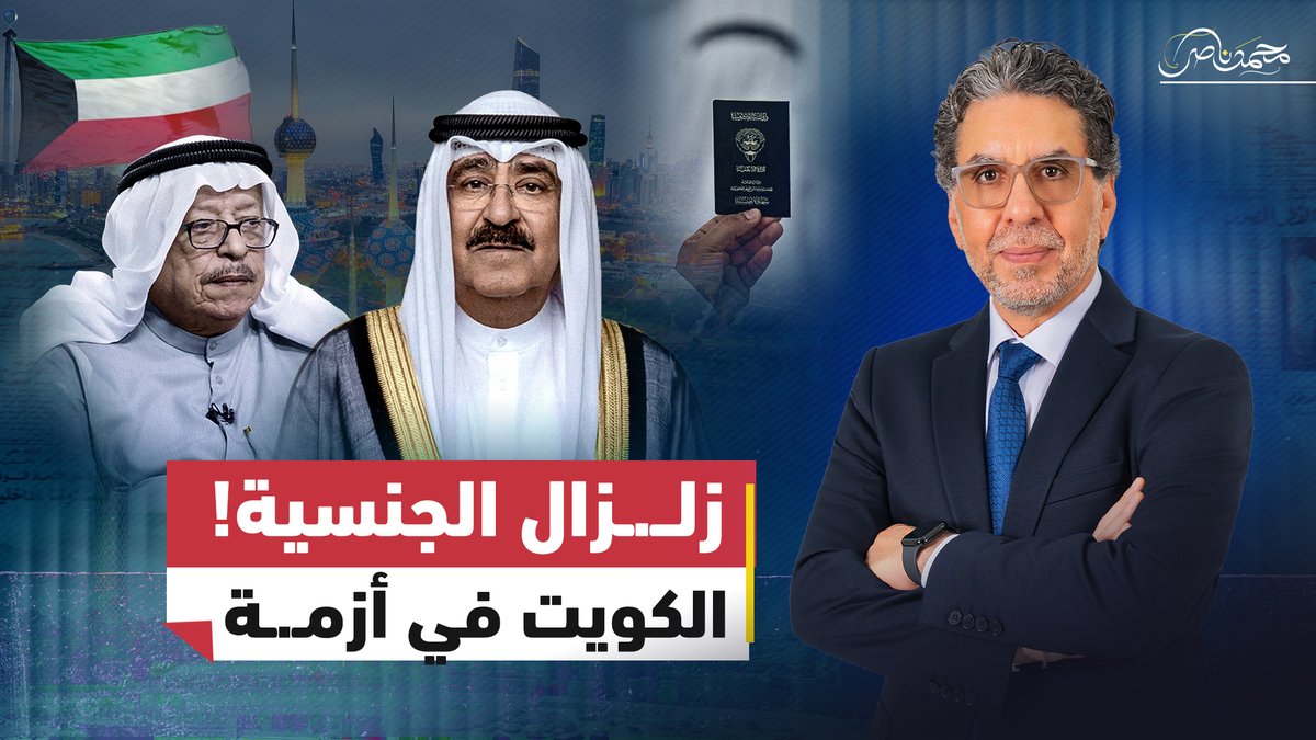 مباشر الآن.. زلــ.ــزال سحب الجنسيات يهز الكويت ..من عبد المحسن المهنا إلى آلاف المواطنين #محمد_ناصر #مصر_النهاردة #الكويت #الجنسيات