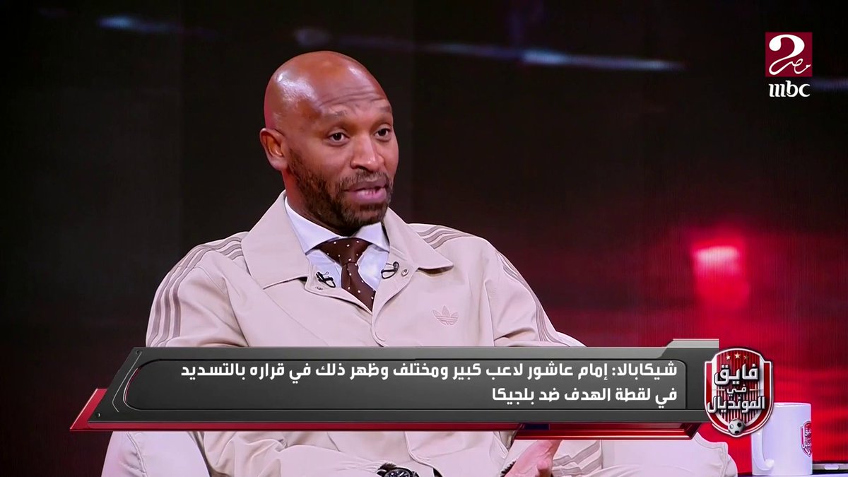 شيكابالا: إمام عاشور لاعب كبير وكواليتي مختلف وده ظهر بقرار التسديد في لقطة الهدف.. وكابتن حسام صدمنا كلنا النهاردة مجاناً على MBC شاهد برنامج #فايق_في_المونديال يعرض يومياً الساعة 11 مساءً بتوقيت القاهرة على #MBCMASR2 لمتابعة البث المباشر