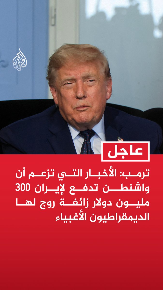 #عاجل | ترمب: - الأخبار التي تزعم أن واشنطن تدفع لإيران 300 مليون دولار زائفة روج لها الديمقراطيون الأغبياء - إيران وافقت على عدم امتلاك سلاح نووي أبدا