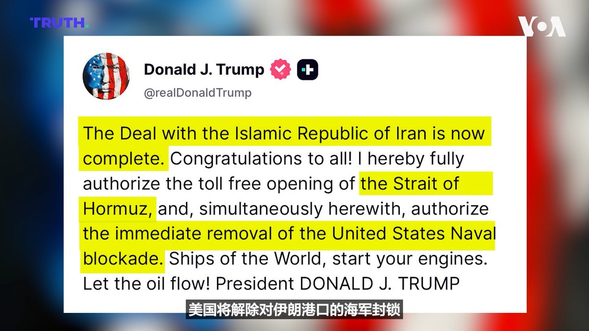美国总统唐纳德·特朗普(Donald Trump)星期天(6月14日)在社交媒体上表示,“与伊朗伊斯兰共和国的协议现已完成。”特朗普总统指出,霍尔木兹海峡将重新开放,美国将解除美国对伊朗港口的海军封锁。他星期一在社媒平台真相社交上表示,“船只正开始移动……” 相关报道👉