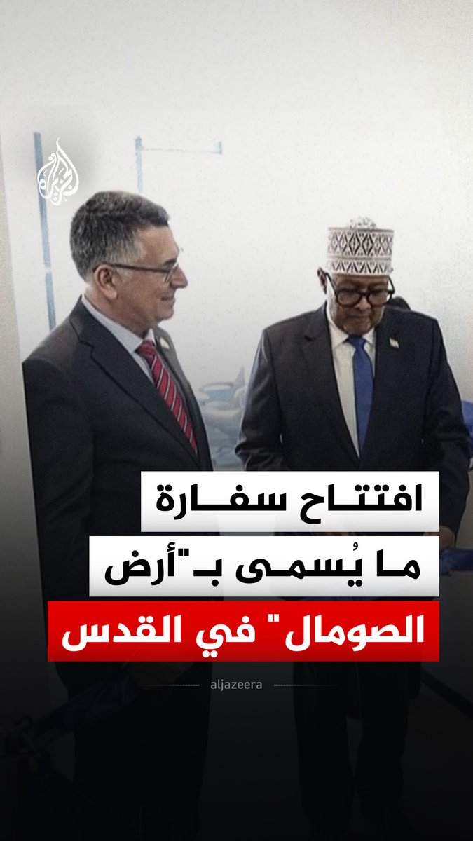 بحضور وزير الخارجية الإسرائيلي جدعون ساعر.. رئيس ما يُسمى بـ"أرض الصومال" عبد الرحمن محمد عبد الله، يفتتح سفارة للإقليم في مدينة القدس المحتلة، في خطوة أدانتها 14 دولة إسلامية وعربية في بيان مشترك واعتبروها انتهاكا صارخا للقوانين الدولية #فيديو