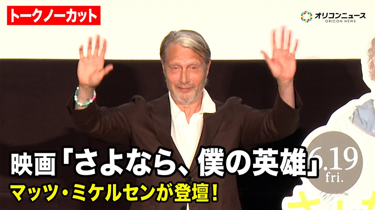 【ノーカット】マッツ・ミケルセンが登壇！ 映画『さよなら、僕の英雄』特別先行上映会