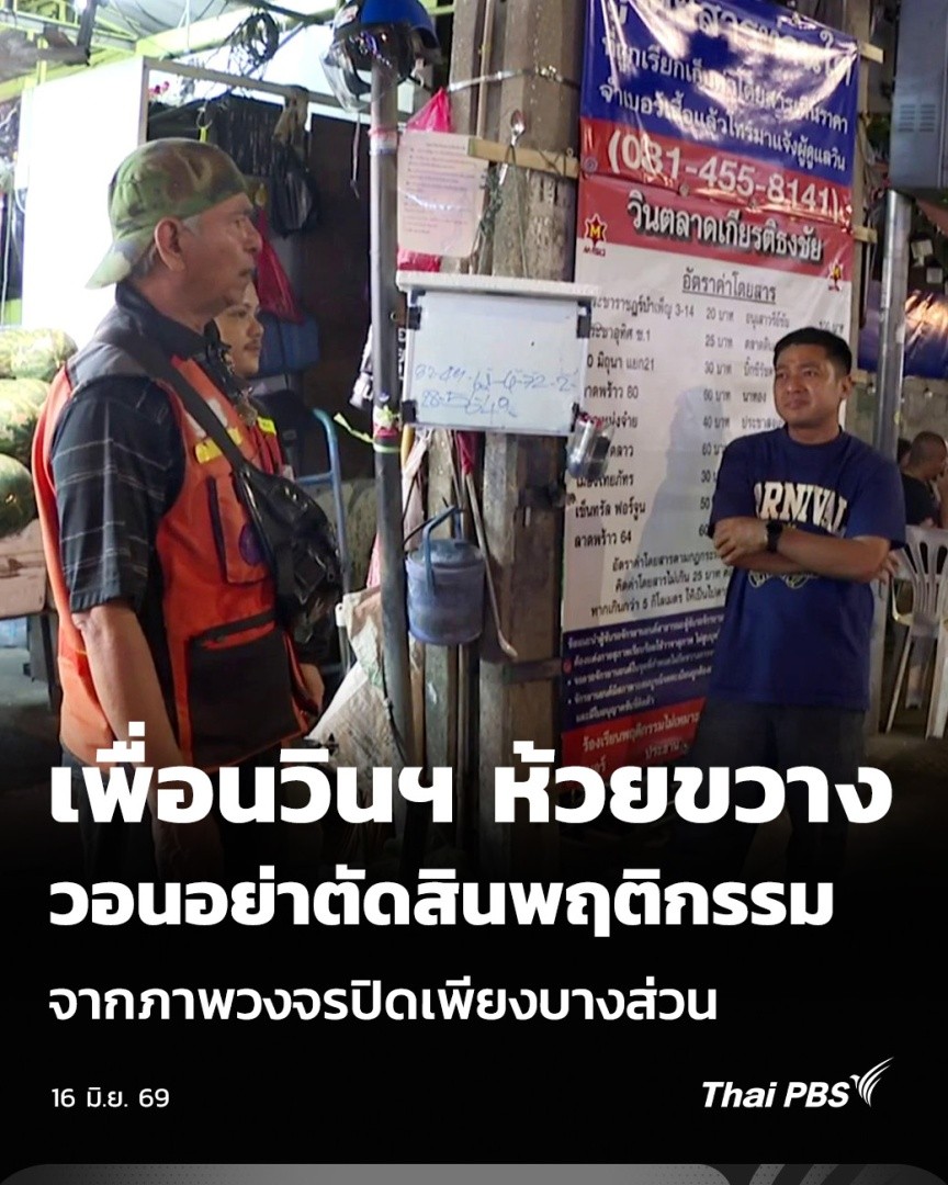 เพื่อนวินฯ ห้วยขวาง วอนอย่าตัดสินพฤติกรรม จากภาพวงจรปิดบางส่วน | วันใหม่ ไทยพีบีเอส กรณีตำรวจ ตชด. ก่อเหตุยิงคนขี่จักรยานยนต์รับจ้างย่านตลาดห้วยขวาง เพื่อนร่วมงานของผู้เสียชีวิต กังวลจะกระทบกับรายได้ เพราะสังคมบางส่วนตัดสินพฤติกรรมจากภาพวงจรปิดเพียงบางช่วงของเหตุการณ์ #ThaiPBS