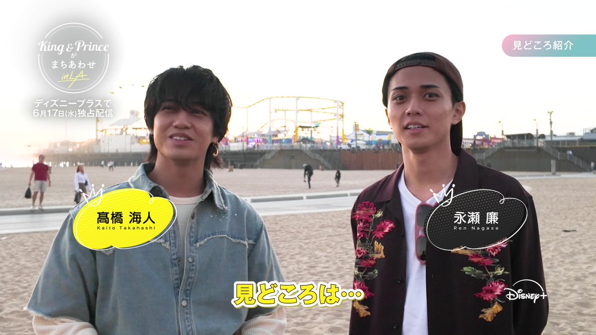 📣ついに明日（6/17）16時 #ディズニープラス で独占配信🌴 『King &amp; Princeがまちあわせ in LA』 ⠀ #永瀬廉 さん ＆ #髙橋海人 さんによる ⋱⋱🌟見どころ紹介🌟⋰⋰ ⠀ プライベート感満載の #KingandPrince のリアルな素顔が 見られるかも…？🖤💛 ⠀ #ディズニープラスでキンプリとまちあわせ