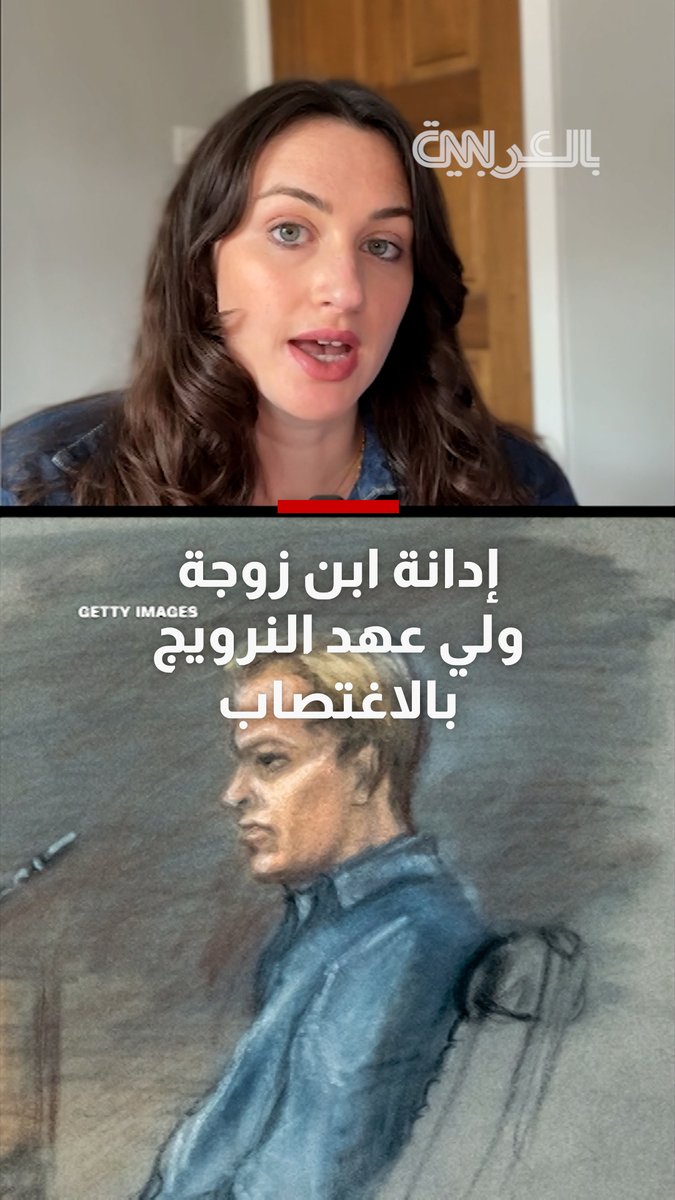 بأدلة بينها مقاطع فيديو.. إدانة ابن زوجة ولي عهد النرويج بالاغتصاب والعنف المنزلي
