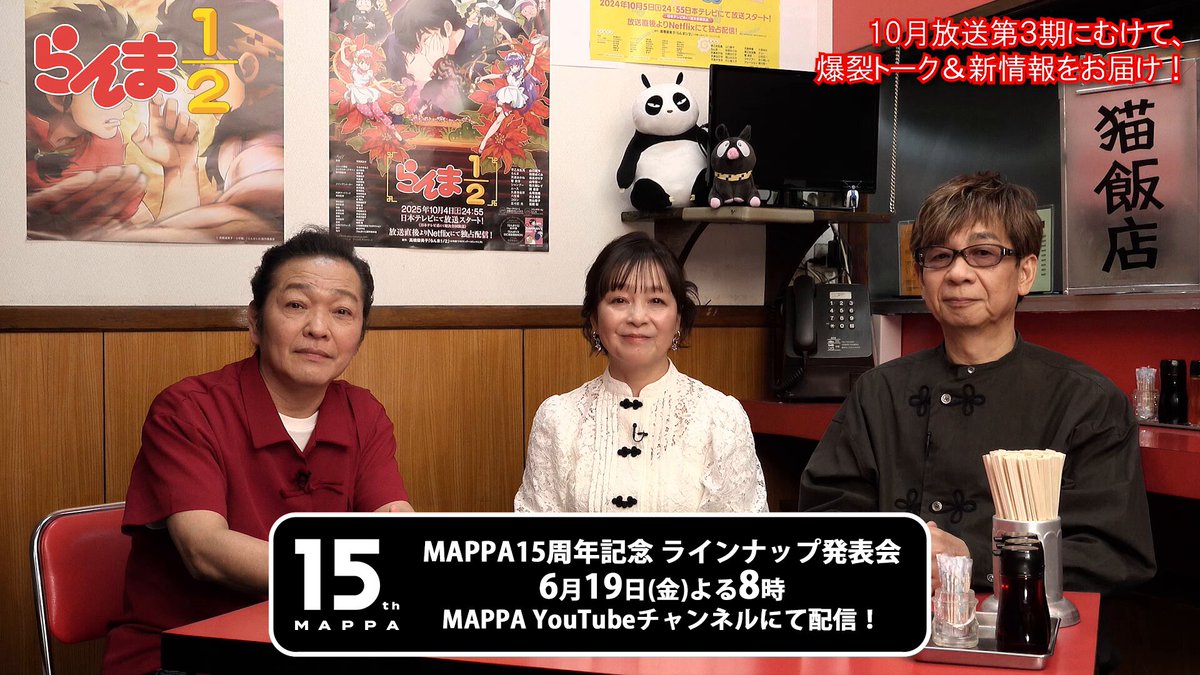 ◤#MAPPA15th Info📢◢ ／ 「#MAPPA 15周年記念 ラインナップ発表会」 TVアニメ「らんま1/2」キャストコメント到着✨ ＼ 番組公開に向けて、 早乙女乱馬役 #山口勝平 さん、 天道あかね役 #日髙のり子 さん、 響 良牙/Pちゃん/呪泉郷ガイド役 #山寺宏一 さんより、コメントをいただきました！ 「ラインナップ発表会」では、 キャストによる「中華屋トーク」や、 作品の新情報解禁も…？！ 皆さま、お見逃しなく！ 詳細は「15th特設Webサイト」をCHECK！✅ #らんまアニメ #ranma