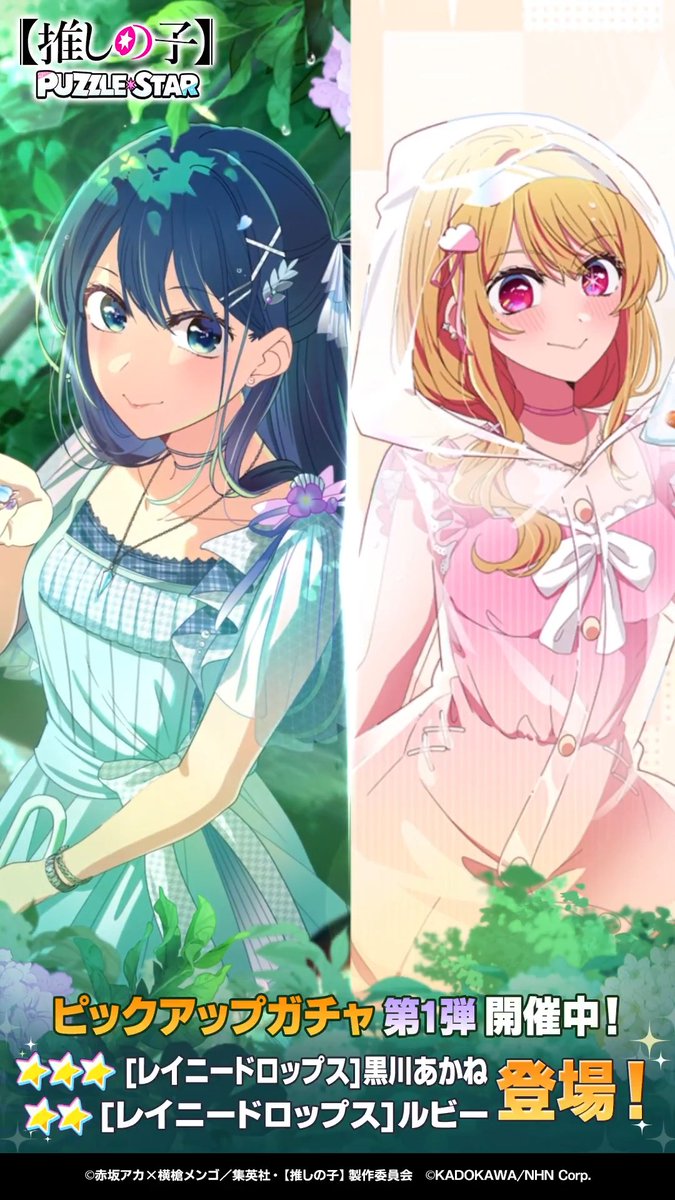 ✦・┈┈┈┈┈┈┈┈┈┈┈┈・✦ ピックアップガチャ開催中！ ✦・┈┈┈┈┈┈┈┈┈┈┈┈・✦ ▽新登場カード ⭐⭐⭐ [レイニードロップス]黒川あかね (CV. 石見舞菜香) ⭐⭐ [レイニードロップス]ルビー (CV. 伊駒ゆりえ) ▼詳細はリプライをチェック▼ 【#推しパズ】【#推しの子】