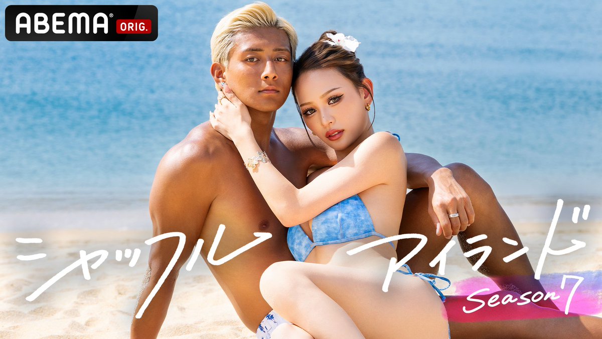 この夏、一番HOTな美男美女が集結🌺 七夕、本能の恋、始まる🎋 7/7(火)よる9:00~ABEMAで無料放送スタート #シャッフルアイランド