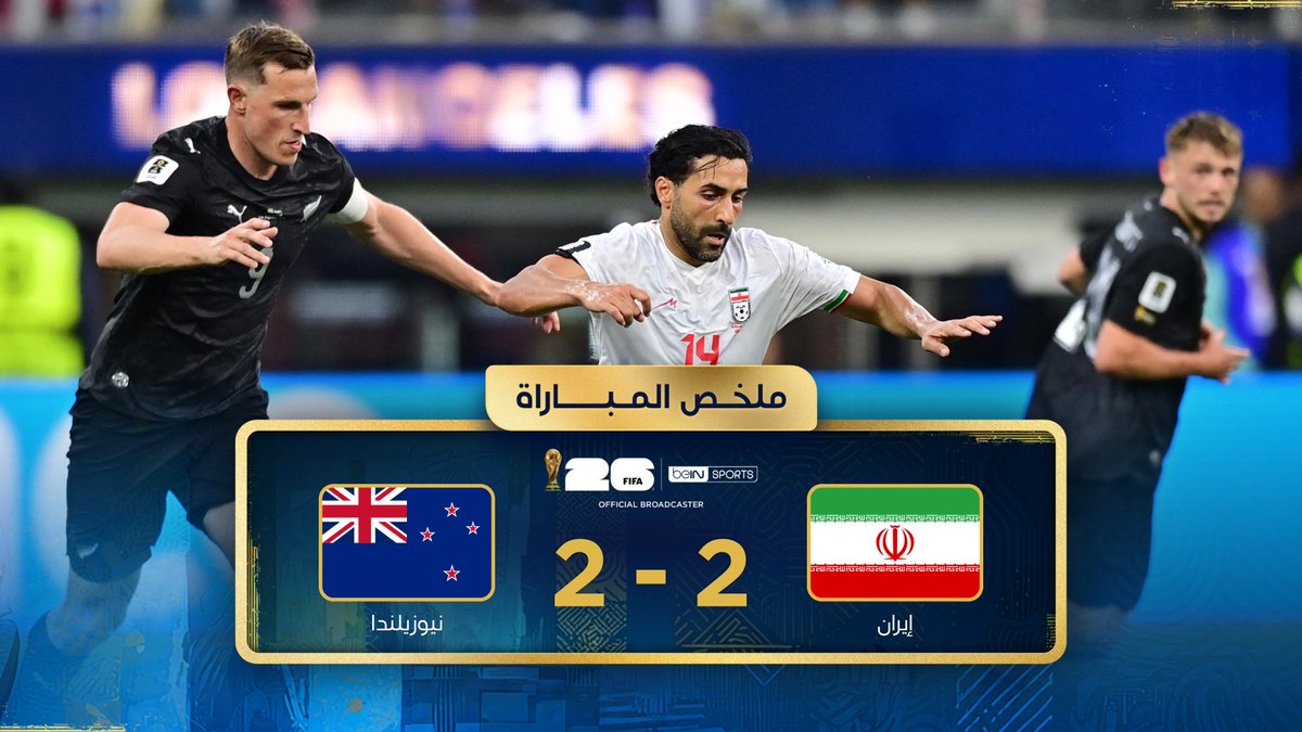ملخص مباراة إيران ونيوزيلندا | دور المجموعات - كأس العالم FIFA 2026™ 📦 اشترك الآن 👇 🔗 📱 #كأس_العالم2026 | #مونديال2026 | #كأس_العالم #beINWC26 | #FIFAWorldCup2026 | #FIFAWorldCup