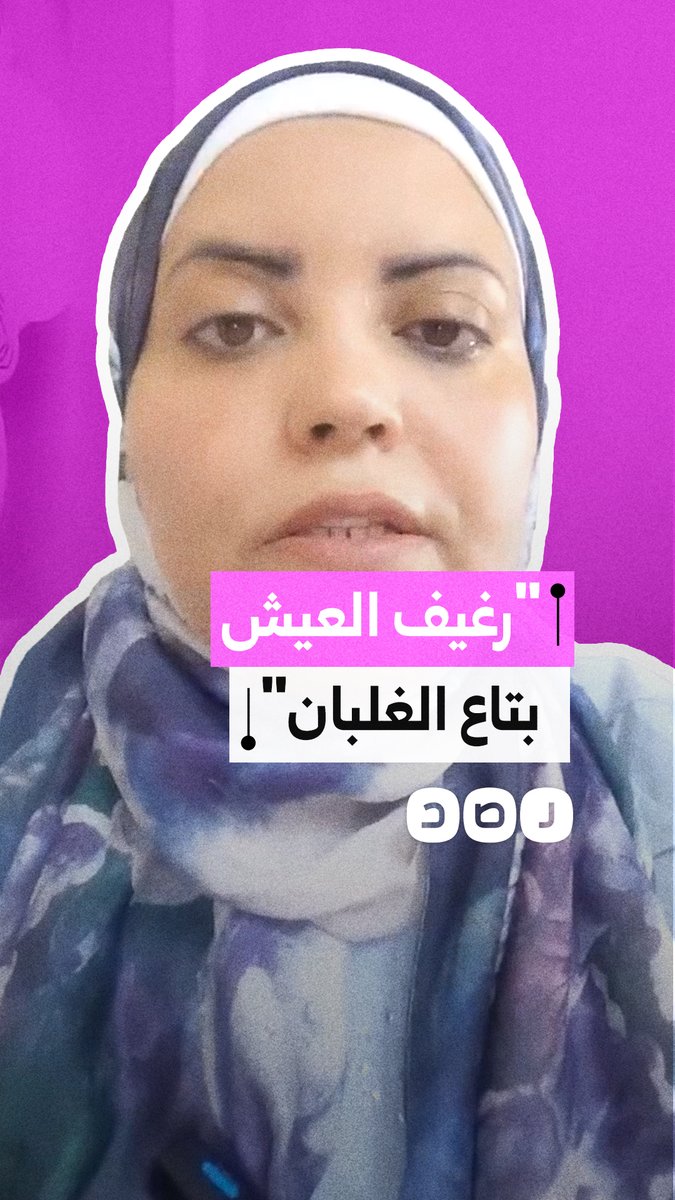 استغاثة سيدة ترفض مقترح التعويض المالي وتتمسك بحصتها من الخبز المدعم