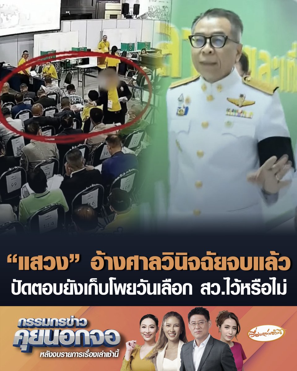 ประธาน กกต. แจงคดีฮั้ว สว. ยันสอบตามกรอบกฎหมาย-ไม่มีดึงเชง ลั่น ไม่อืด-ไม่ล่าช้า หลังถูกวิจารณ์สอยคนผิดแค่ 20 คน ด้าน "เลขาฯ แสวง" ยิ้ม ไม่ตอบยังเก็บโพยวันเลือก สว.ไว้หรือไม่ อ้างศาลวินิจฉัยจบแล้ว #เรื่องเล่าเช้านี้ #ครอบครัวข่าว3 #กรรมกรข่าวคุยนอกจอ #แสวงบุญมี #เลขากกต #คดีฮั้วสว