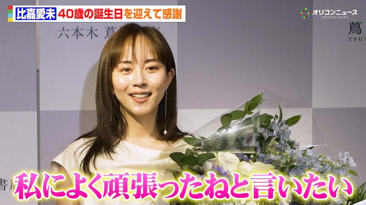 比嘉愛未、40歳の誕生日迎えて感謝「上京してきた私によく頑張ったねと言いたい」