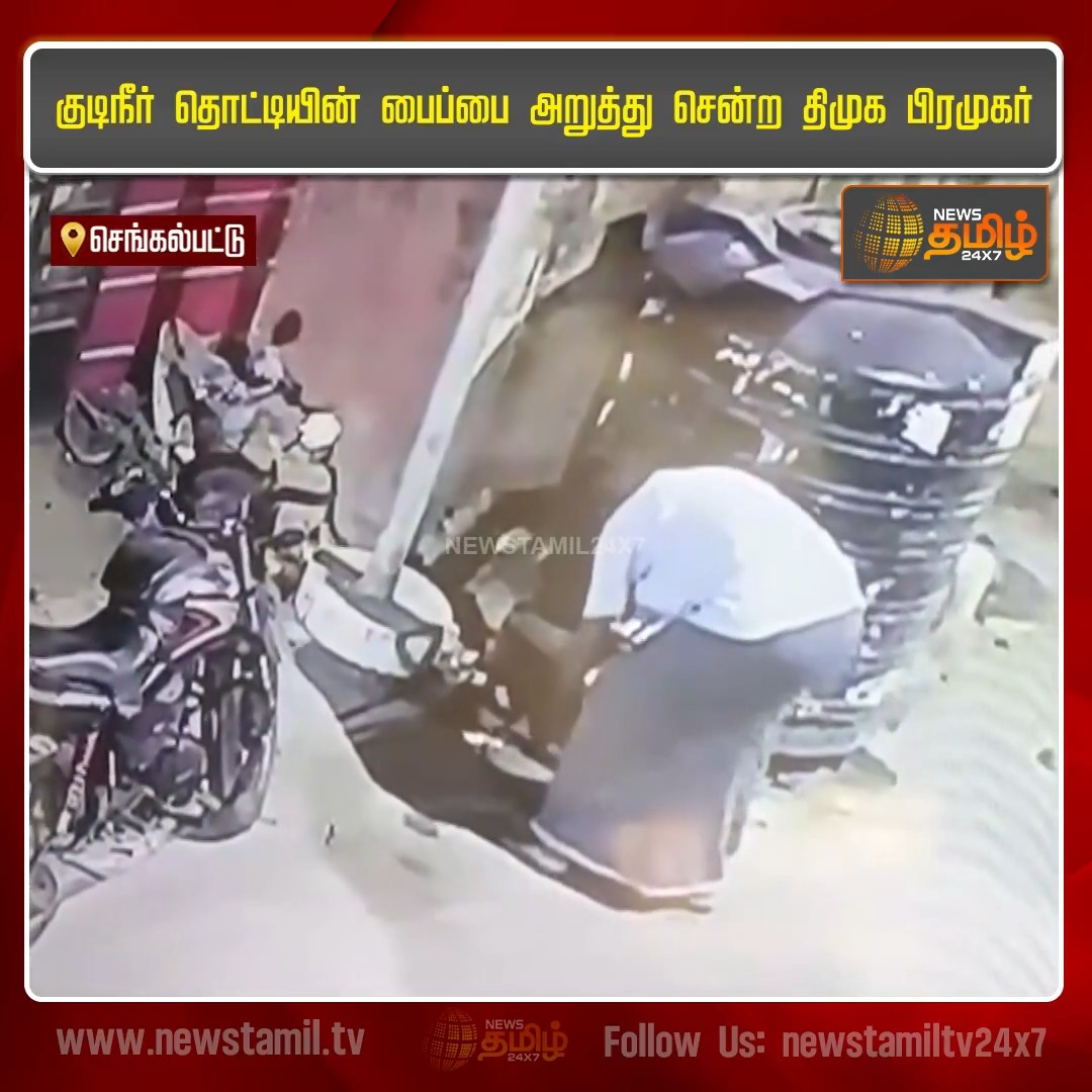 குடிநீர் தொட்டியின் பைப்பை அறுத்து சென்ற திமுக பிரமுகர்... #Krishnagiri #DMK #குடிநீர் #PublicProperty #TamilNadu #NewsTamil24x7