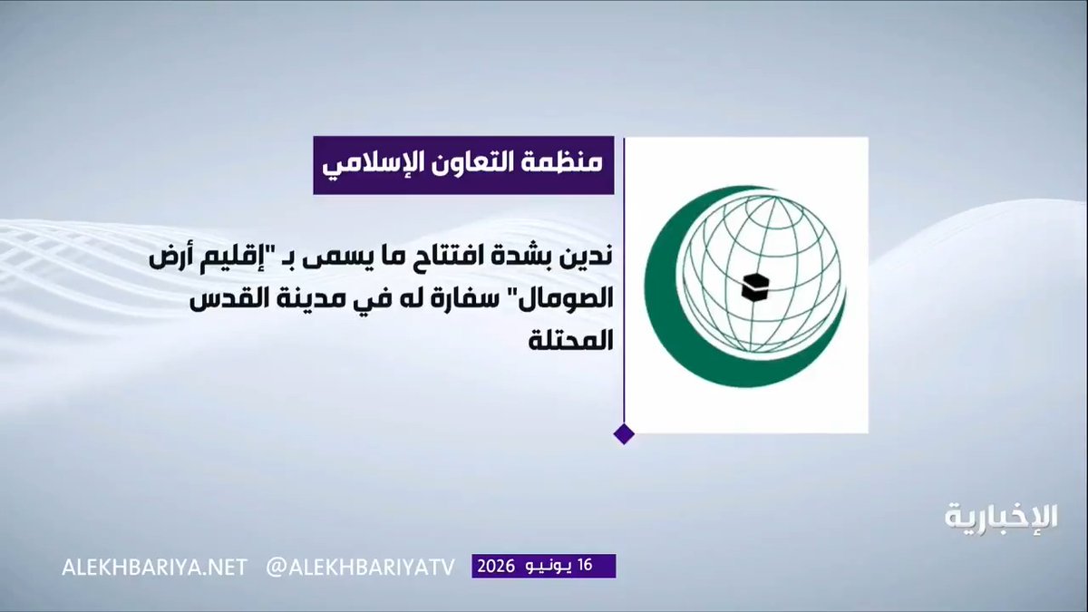 إسرائيل لا سيادة لها على القدس المحتلة.. التعاون الإسلامي تدين افتتاح إقليم أرض الصومال كسفارة في القدس وتؤكد دعمها لسيادة الصومال