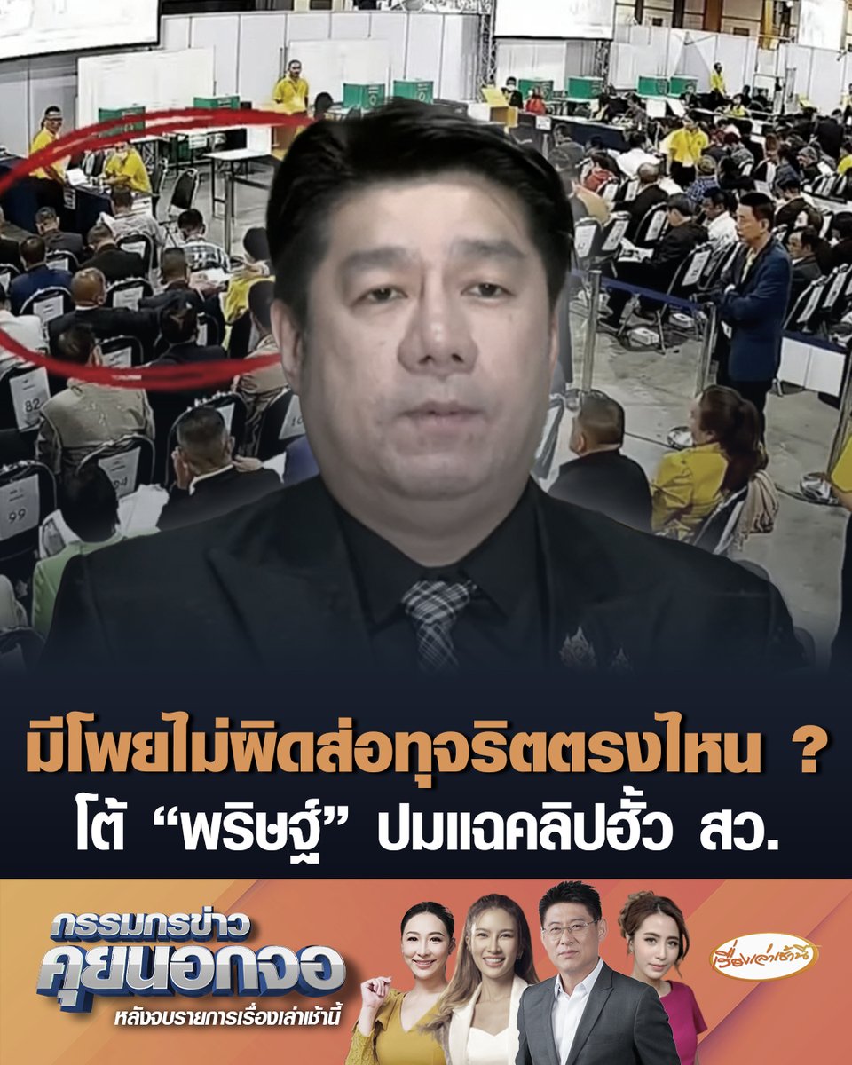 "พิสิษฐ์" ซัด "พริษฐ์" เอาคลิปเลือก สว.มาปล่อยได้อย่างไร ใครอนุญาต งัดคำพิพากษาศาลอาญาฯ บอกโพยไม่ผิด ถามกลับมีประโยคใดในคลิปทุจริตเลือกตั้งบ้างไหม เหน็บ “ไอติม” พูดฐานะอะไร เหตุไม่ใช่ผู้เสียหาย-ไม่ได้ลงเลือกตั้ง เชื่อดิสเครดิตทางการเมือง ด้าน “สุนทร” จี้ กกต. สอบฝ่ายประชาธิปไตยด้วย เหตุมีการจัดประชุมแลกคะแนน-โพยสงสัยจ้องแต่ 138 สว. #เรื่องเล่าเช้านี้ #ครอบครัวข่าว3 #กรรมกรข่าวคุยนอกจอ #กกต #คดีฮั้วสว