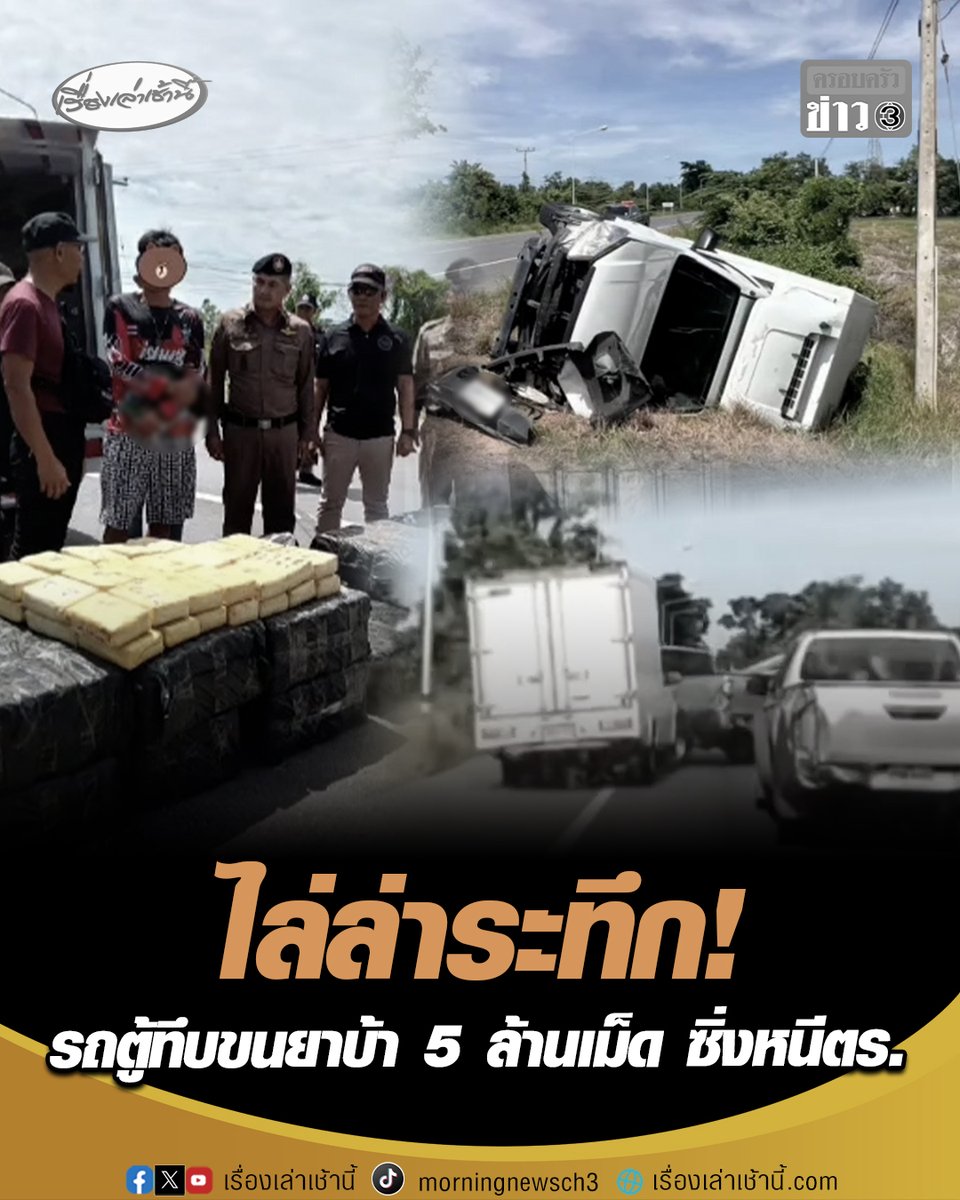 ไล่ล่าระทึก! ตำรวจปราบปรามยาเสพติด ใช้รถยนต์ถึง 5 คัน ไล่ตาม-สกัดจับรถตู้ทึบขนยาบ้า 5 ล้านเม็ด มูลค่า 50 ล้านบาท ซึ่งพยายามขับหนีเจ้าหน้าที่ สุดท้ายไม่รอด รถพลิกคว่ำลงข้างทาง #เรื่องเล่าเช้านี้ #ครอบครัวข่าว3 #จับยาบ้า #ยาเสพติด #นครราชสีมา