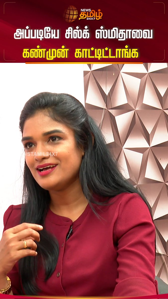 அப்படியே சில்க் ஸ்மிதாவை கண்முன் காட்டிட்டாங்க... #சில்க்ஸ்மிதா #TamilCinema #Voiceartist #NewsTamil24x7