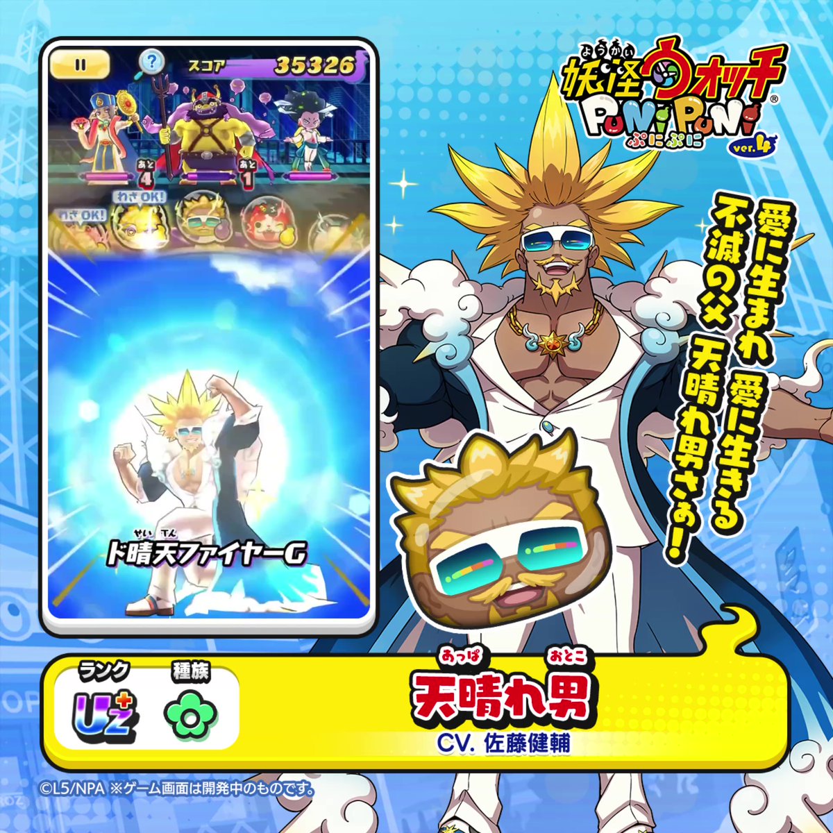 【新ぷに情報】 UZ+ランク「天晴れ男」をご紹介！ 晴れを呼ぶ力が限界を突き破り、ナイスミドルになった晴れ男。 家族の笑顔を守るためなら、天の理すらひっくり返す、超絶ハイテンションパパ。 #ぷにぷに