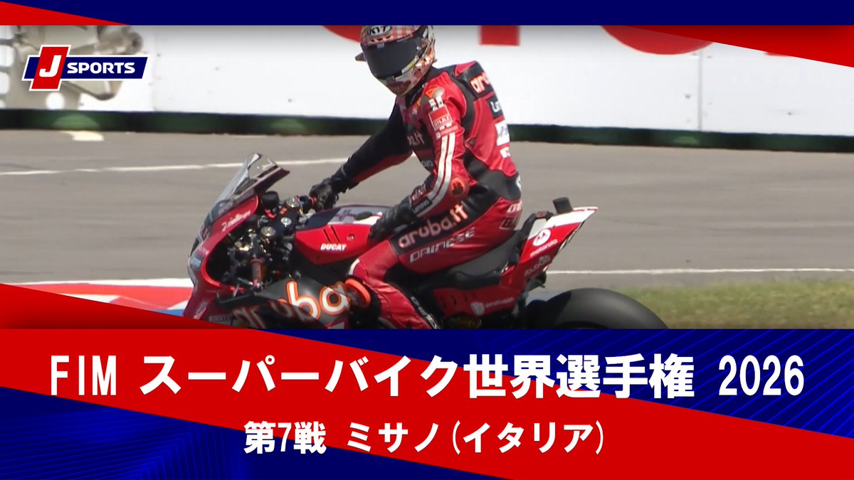 ▶️ハイライト動画▶️ FIM スーパーバイク世界選手権 2026 決勝レース 第7戦 ミサノ(イタリア) 開催日：6月13-14日(現地) 会場名：ミサノ・ワールド・サーキット・マルコ・シモンチェリ，イタリア