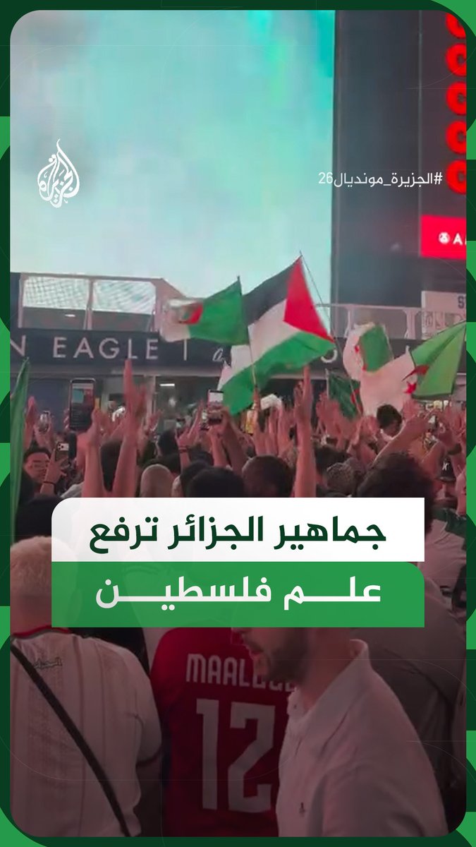 الجماهير الجزائرية ترفع العلم الفلسطيني إلى جانب علم بلادها في ميدان تايمز سكوير بمدينة نيويورك الأمريكية #فيديو #الجزيرة_مونديال26