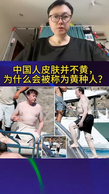 中国人皮肤并不黄，为什么会被称为黄种人？网友问啊 #黄种人
