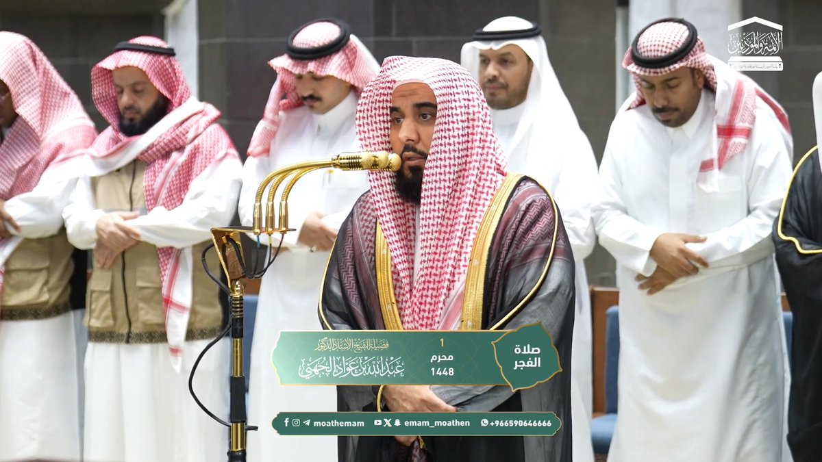 ما كان الناس قبل بعثة النبي ﷺ إلا في ظُلمة حالكة، فلمَّا جاء الدنيا أضاءها وأنارها ﴿إِنَّا أَرْسَلْنَاكَ شَاهِدًا وَمُبَشِّرًا وَنَذِيرًا﴾. تلاوة فضيلة الشيخ أ.د. #عبدالله_الجهني من صلاة الفجر 1 محرم 1448هـ.