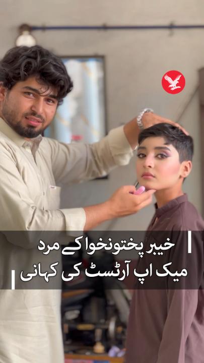 ’آہستہ آہستہ معاشرہ ہنر کو جنس پر فوقیت دے رہا ہے‘: خیبر پختونخوا کے مرد میک اپ آرٹسٹ کی کہانی #Independenturdu #KP #MakeupArtist