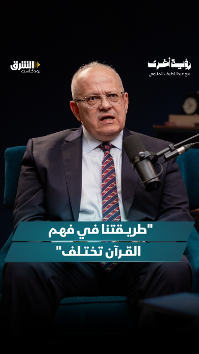 الدكتور محمد عثمان الخشت: الآيات المتشابهات أكبر دليل على أن الإسلام يتبنى تعددية الصواب. شاهدوا الحلقة الكاملة من بودكاست "رؤية أخرى" مع عبد اللطيف المناوي، الليلة الساعة 9 مساءً بتوقيت السعودية، عبر منصات الشرق بودكاست. @asharqnews Abdellatif Elmenawy hikhoshe mahmood
