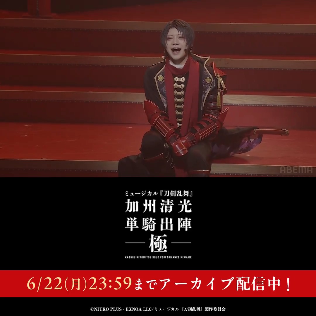 🌹見逃し配信中🌹 ミュージカル『刀剣乱舞』 加州清光 単騎出陣 極 「キミの詩」を一部公開🫣 ABEMA PPV限定のキャストコメントでは "極"の姿となった加州清光を演じる上で意識したことや 演出のこだわりポイントについて 教えてもらいました💭 #刀ミュ