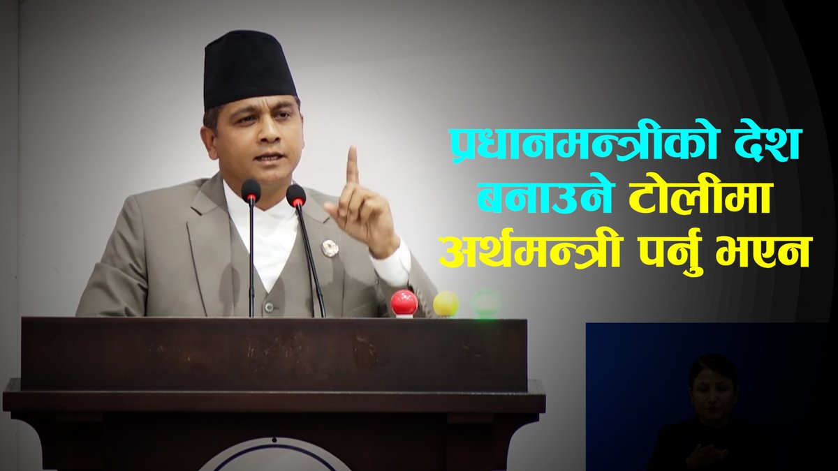 यो बजेटले देश बन्दैन भनेर होला प्रधानमन्त्रीको देश बनाउने टोलीमा अर्थमन्त्री पर्नु भएन: ऐन महर