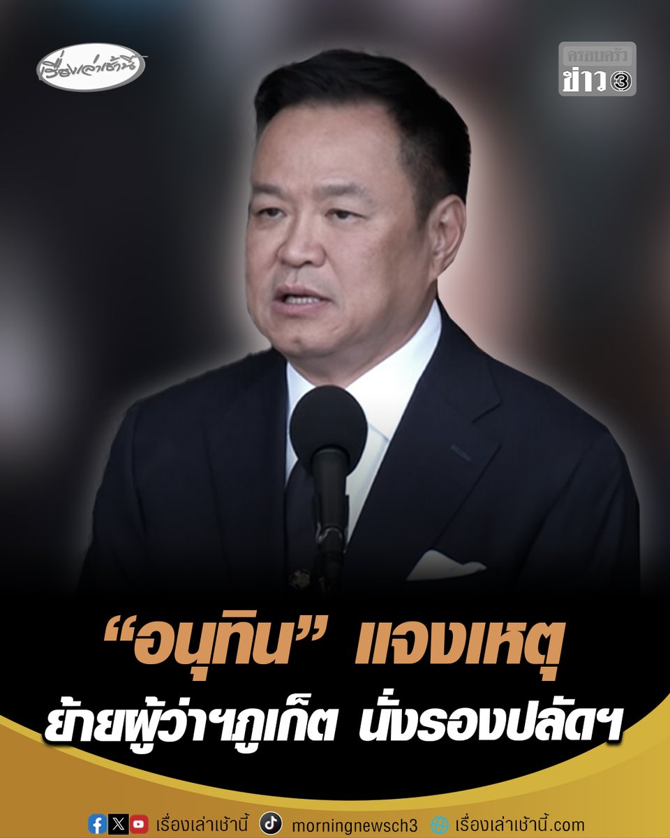นายกฯ ชี้แจงเหตุย้ายผู้ว่าฯ ภูเก็ต นั่งรองปลัดฯ เป็นไปตามการเสนอของปลัดกระทรวงมหาดไทย มองว่า ย้ายมาดีขึ้น มีความอาวุโสในเรื่องโปรไฟล์ของท่าน ลั่น "หากปล่อยให้ขัดแย้งแบบนี้ ทำงานกันไม่ได้" #เรื่องเล่าเช้านี้ #ครอบครัวข่าว3 #อนุทิน #ผู้ว่าฯภูเก็ต