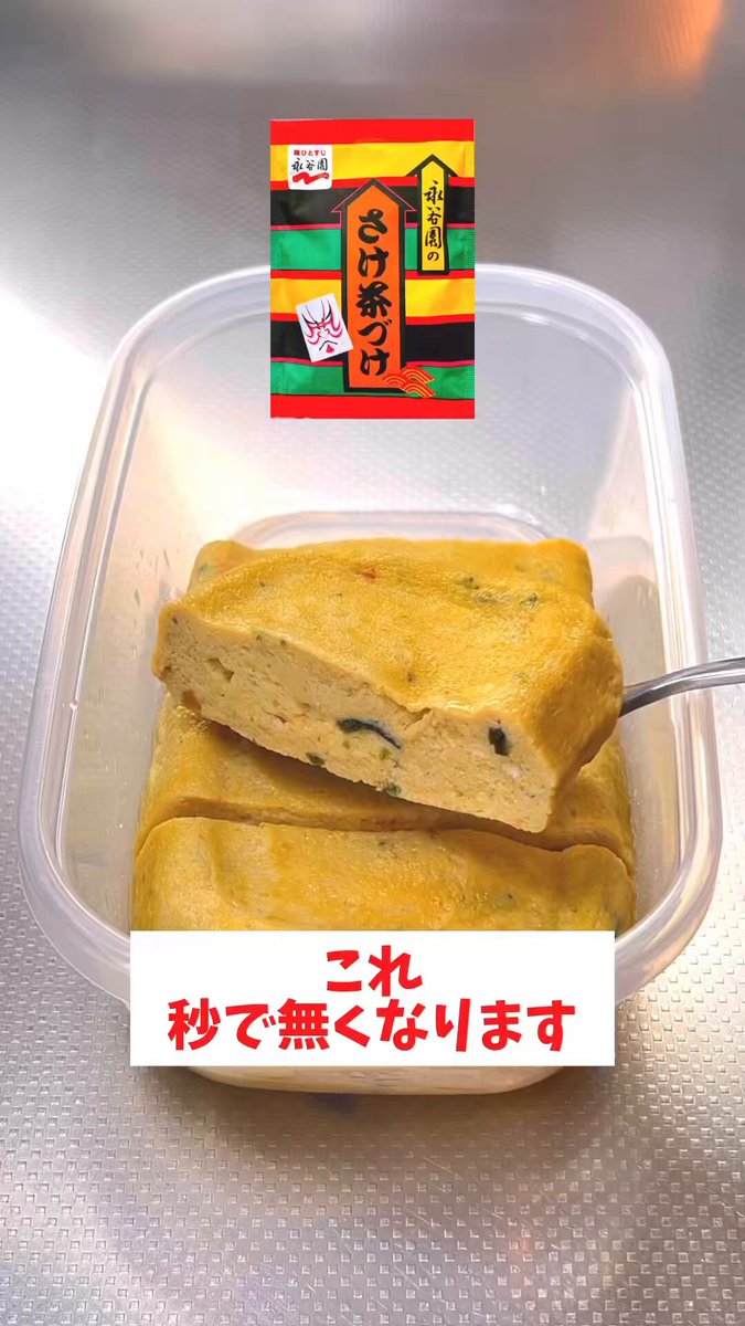 【レンジで簡単】【タッパーだし巻き卵】 永谷園のお茶漬けの素を使って簡単調理！ もう市販には戻れない！ (材料) 絹豆腐、150g 卵、2個 砂糖、小さじ1 永谷園さけ茶漬けの素、1袋 #簡単レシピ #時短レシピ #節約レシピ #卵焼き #だし巻き卵