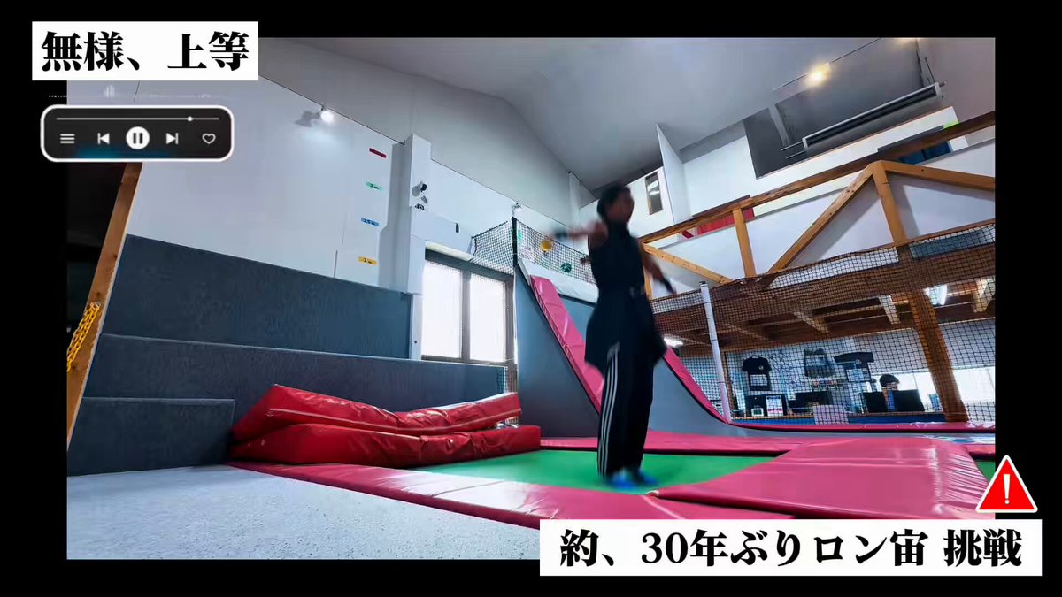 「昔、できました。」ではない。 「今も、できる。」 で、いたい、 何事も。 60手前のこの身体、脚力も失い、空中感覚も衰え、回っただけでクラクラする。 しかし、 10代のあの頃の自分に、 "気合いと根性"だけは負けない。 約、30年振りのロン宙。 無様、上等。 必ず成功させてみせる。
