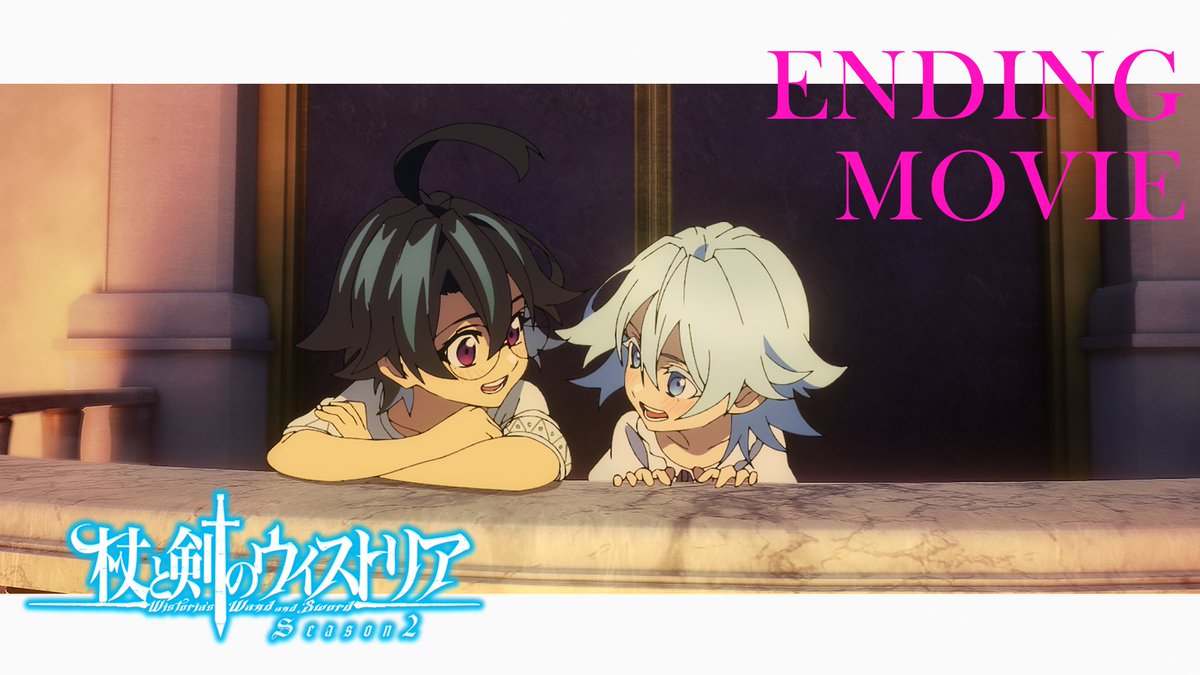 ⚔...... EDムービー公開中 ......🪄 第22話「想い、花開き、轟く」 エンディングムービー公開！ 💿シユイ「リーチライト」 🔷『杖と剣のウィストリア』Season2🔷 TBS系全国28局ネットにて 毎週日曜ごご4：30放送中 #ウィストリア #Wistoria