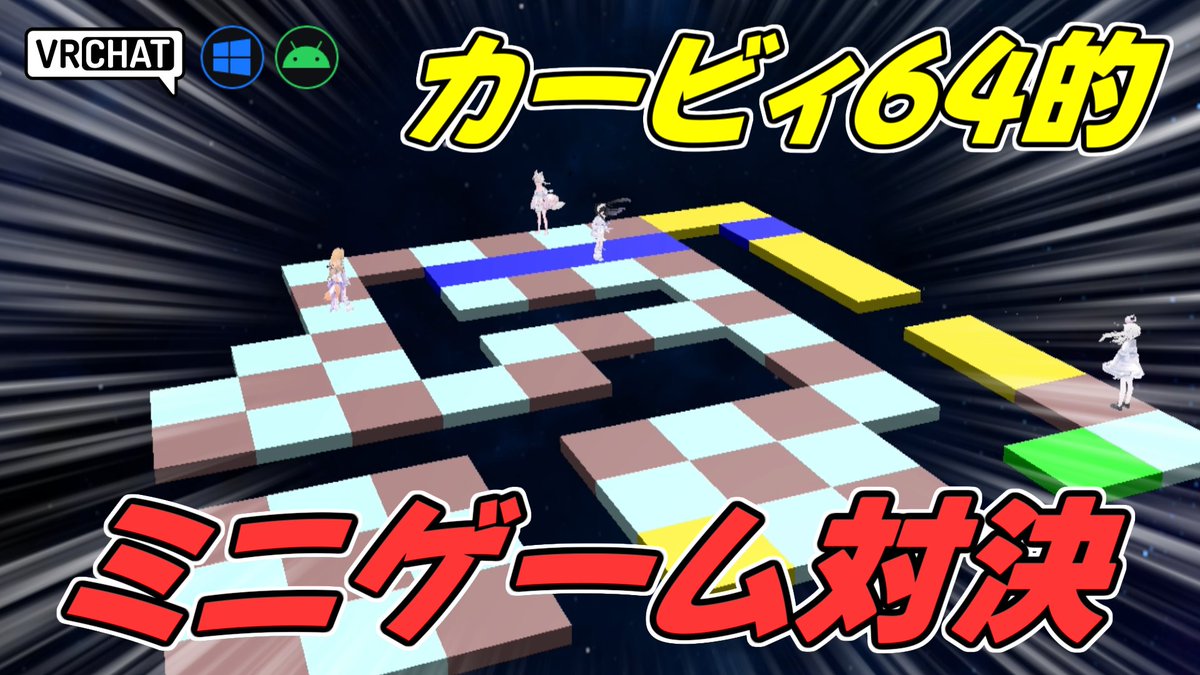 World:fall survivorǃ フォールサバイバー！（QUEST対応） By:そらのこ カー〇ィ64のミニゲームっぽい落とし合い対戦ワールド 自分の前の列の床を消して相手を落として最後まで生き残ろう 最大四人までのプレイですが回転率が速く交代しながらプレイできます #VRChat_world紹介 #ヤタノの漫遊記
