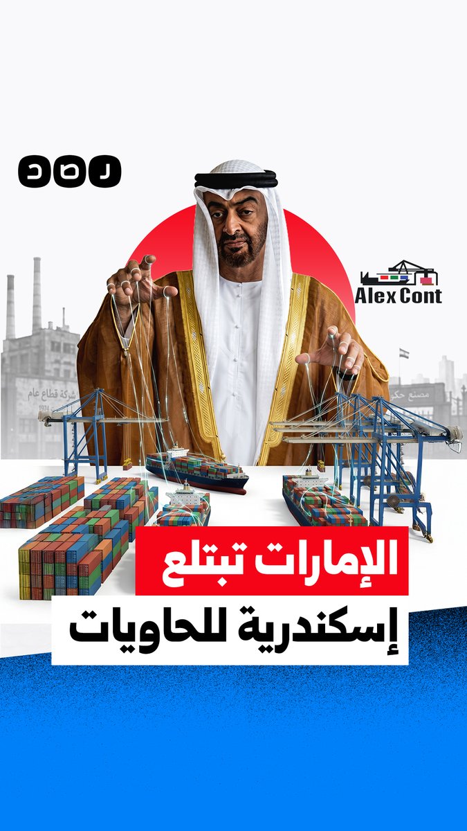 رغم امتلاكها 51% من الشركة.. الإمارات بتقدم عرض زهيد للاستحواذ الكامل على شركة الإسكندرية للحاويات