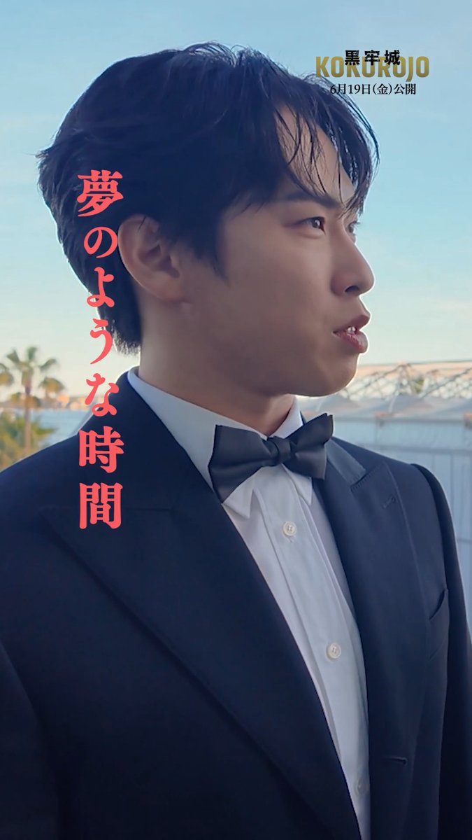 🎬カンヌ映画祭 レッドカーペット後の #本木雅弘 さん、#菅田将暉 さん #青木崇高 さん、#宮舘涼太 さんを直撃🎥 ⠀ ／ 宮館さんの レッドカーペットの感想は？ ＼ ⠀ 「夢のような時間だった」と語る宮館さん🗣️ レッドカーペットで感じたことは…？ ⠀ 映画『#黒牢城』𝟔/𝟏𝟗公開🏯