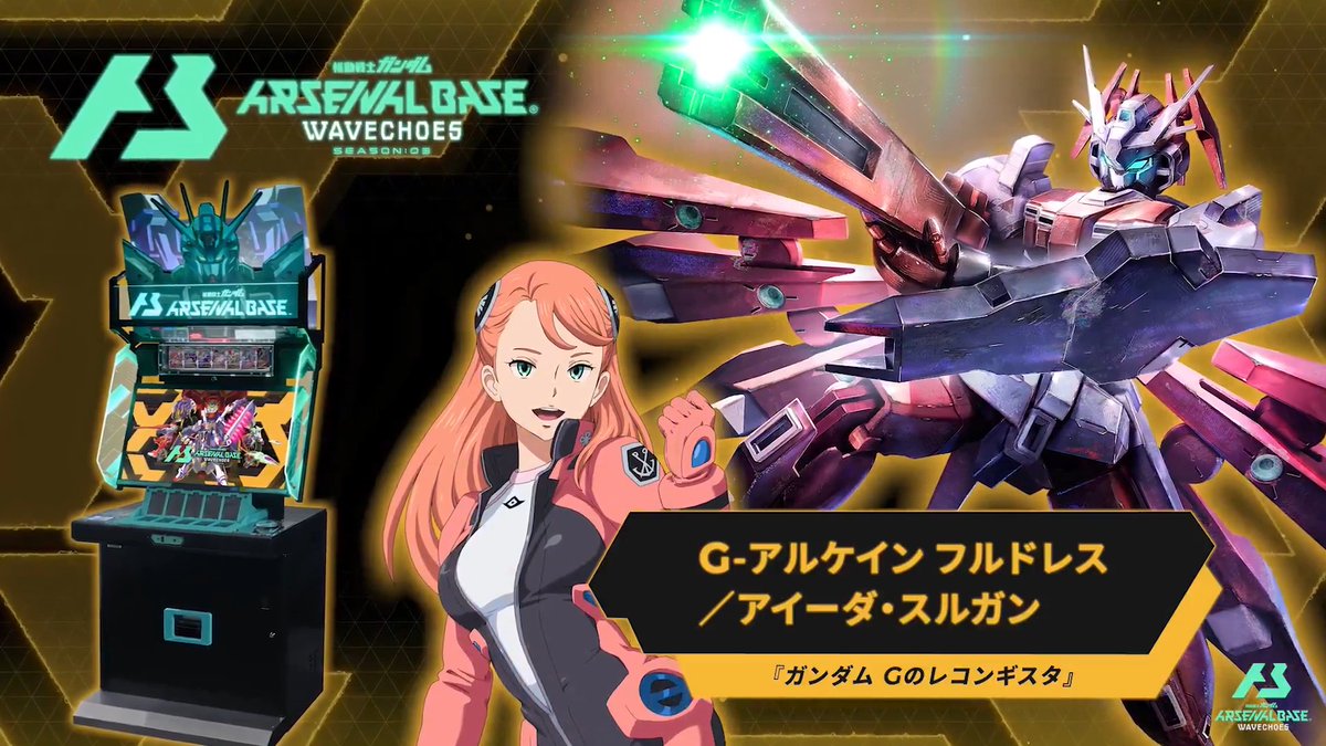 【新規参戦MS】 #アーセナルベース WAVECHOES SEASON:03に『ガンダム Gのレコンギスタ』より「G-アルケイン フルドレス」が参戦! ◤WAVECHOES SEASON:03 6月18日(木)稼働 ◢