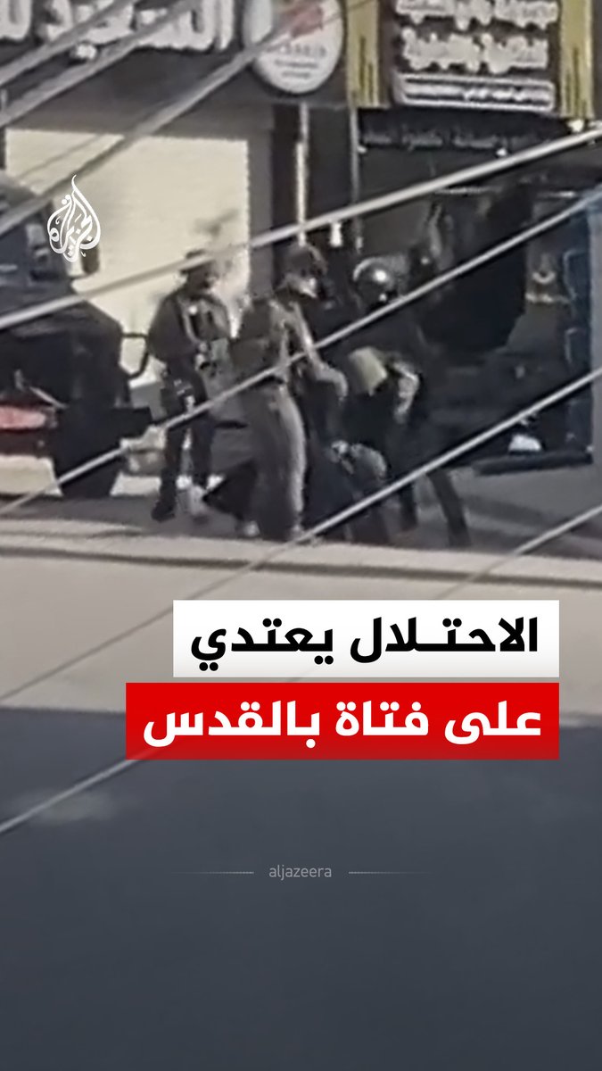 لحظة اعتداء قوات الاحتلال الإسرائيلي بالضرب على فتاة فلسطينية في بلدة العيزرية شرقي القدس أثناء توقيفها #فيديو