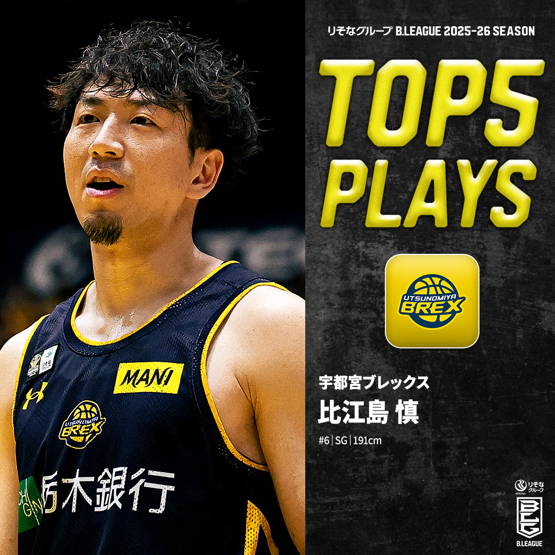 ⛹️‍♂️TOP5 PLAYS｜2025-26シーズン 唯一無二のバスケットボールプレーヤー⛹️‍♂️ 衰えを知らない宇都宮のエース🐨 宇都宮#6 比江島 慎（SG｜191cm） ※所属,画像,映像は2025-26シーズン 比江島慎 Makoto Hiejima #6 宇都宮ブレックス / UTSUNOMIYA BREX #Bリーグ #りそなグループ
