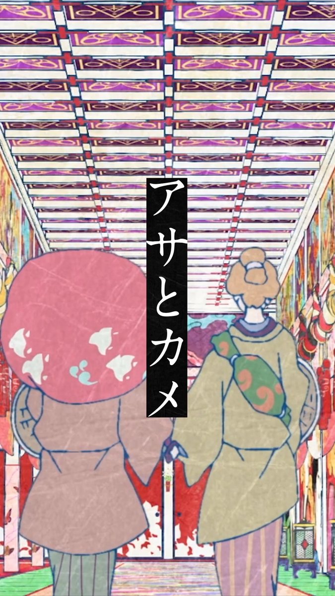 ■━━━━━━■ アサとカメ ■━━━━━━■ それぞれの場所で前を向く二人。 離れても、ずっと一緒。 『劇場版モノノ怪 第三章 蛇神』 大ヒット上映中🐍