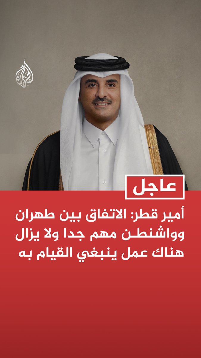#عاجل | أمير قطر: الاتفاق بين طهران وواشنطن مهم جدا ولا يزال هناك عمل ينبغي القيام به - إذا استمررنا بهذه الجهود فسنحقق أمرا رائعا للمنطقة ولإيران - نحن مستعدون لتقديم المساعدة كلما طلب أصدقاؤنا ذلك - هدفنا الأساسي خلال الفترة الماضية كان الوصول إلى اتفاق