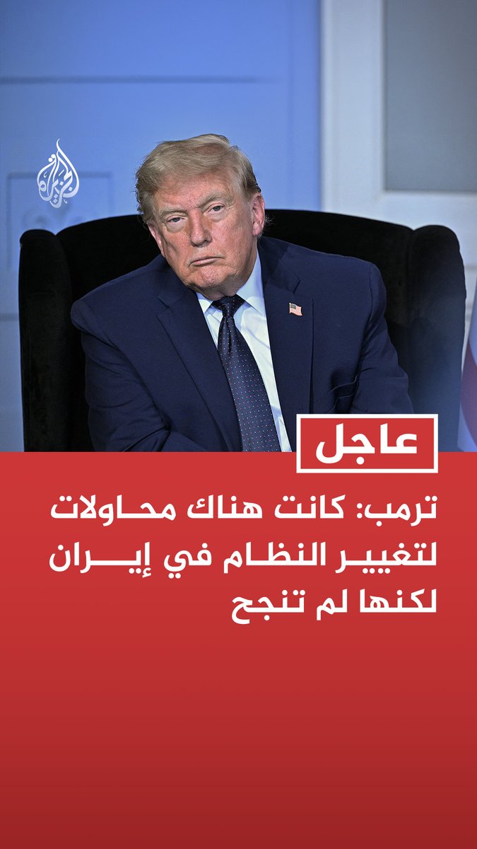 #عاجل | ترمب: كانت هناك محاولات لتغيير النظام في إيران لكنها لم تنجح - إيران لن تمتلك سلاحا نوويا بموجب الاتفاق - إذا سعت إيران لامتلاك سلاح نووي فإن الجحيم سيفتح عليها - ما دفعني للتوقيع على مذكرة التفاهم هو ضمان ألا تمتلك إيران سلاحا نوويا