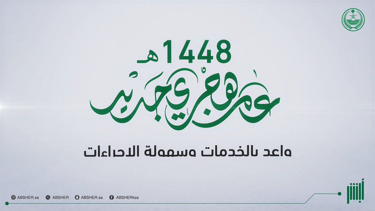 1448هـ عام هجري جديد.. واعد بالخدمات وسهولة الإجراءات. #أبشر