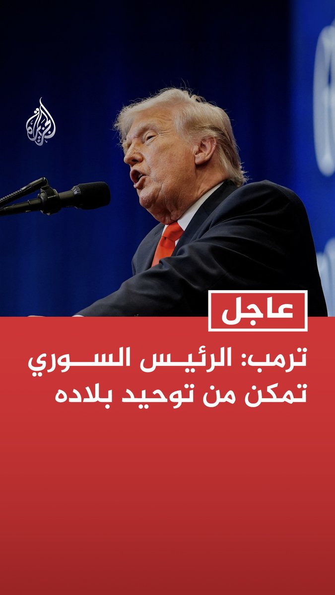 #عاجل | ترمب: الرئيس السوري تمكن من توحيد بلاده - الرئيس السوري قام بعمل رائع في بلاده - اقترحت على إسرائيل فكرة أن تتولى سوريا أمر حزب الله