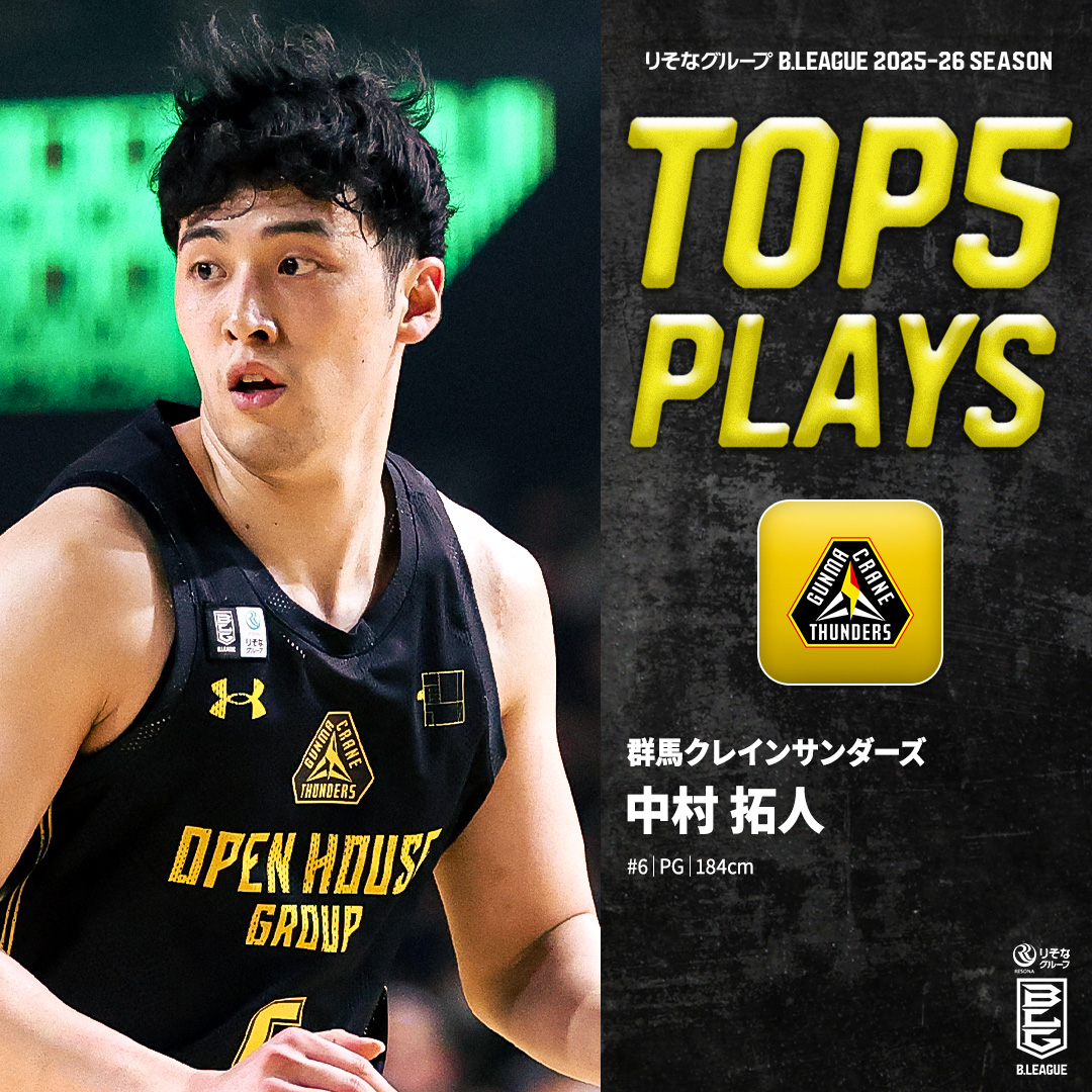 ⛹️‍♂️TOP5 PLAYS｜2025-26シーズン 変幻自在の魔法のステップ👣 コートを操るタクトマエストロ🪄 群馬#6 中村 拓人（PG｜184cm） ※所属,画像,映像は2025-26シーズン 中村拓人/TakutoNakamura 群馬クレインサンダーズ #Bリーグ #りそなグループ