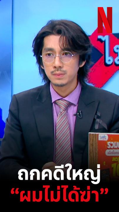 ‘ทนายเมฆ’ ออกรายการดัง ยันความบริสุทธิ์ ไม่ใช่คนฟาด ‘เตชิน’ ดับจมกองเลือด ตามความคืบหน้าส่งตรงจากชั้นศาล ใน #ทนายปีศาจ ดูวันนี้ ที่ #NetflixTH #ดูไทยหนำใจที่Netflix