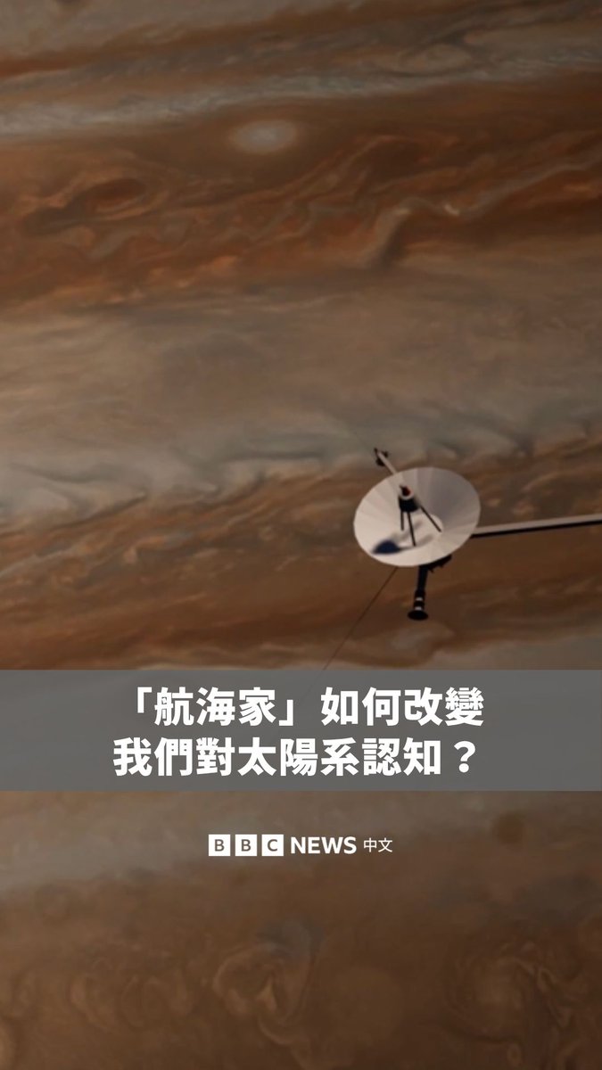 🪐1977年,两艘“航海家号”(Voyager)探测器发射时,美国太空总署计划科学家琳达·斯皮尔克博士加入了该项外行星任务。它们原本只被设计运行五年,但将近50年后,仍持续运作,成为人类史上距离最远的人造物体。 斯皮尔克博士回顾,这些探测器如何彻底改变我们对太阳系的认识,以及未来或许会有外星生命发现它们,循线来到地球。